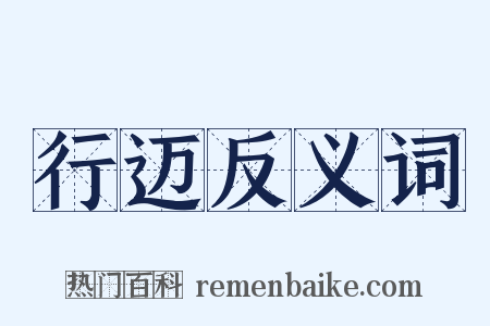 行迈反义词是什么意思的图片